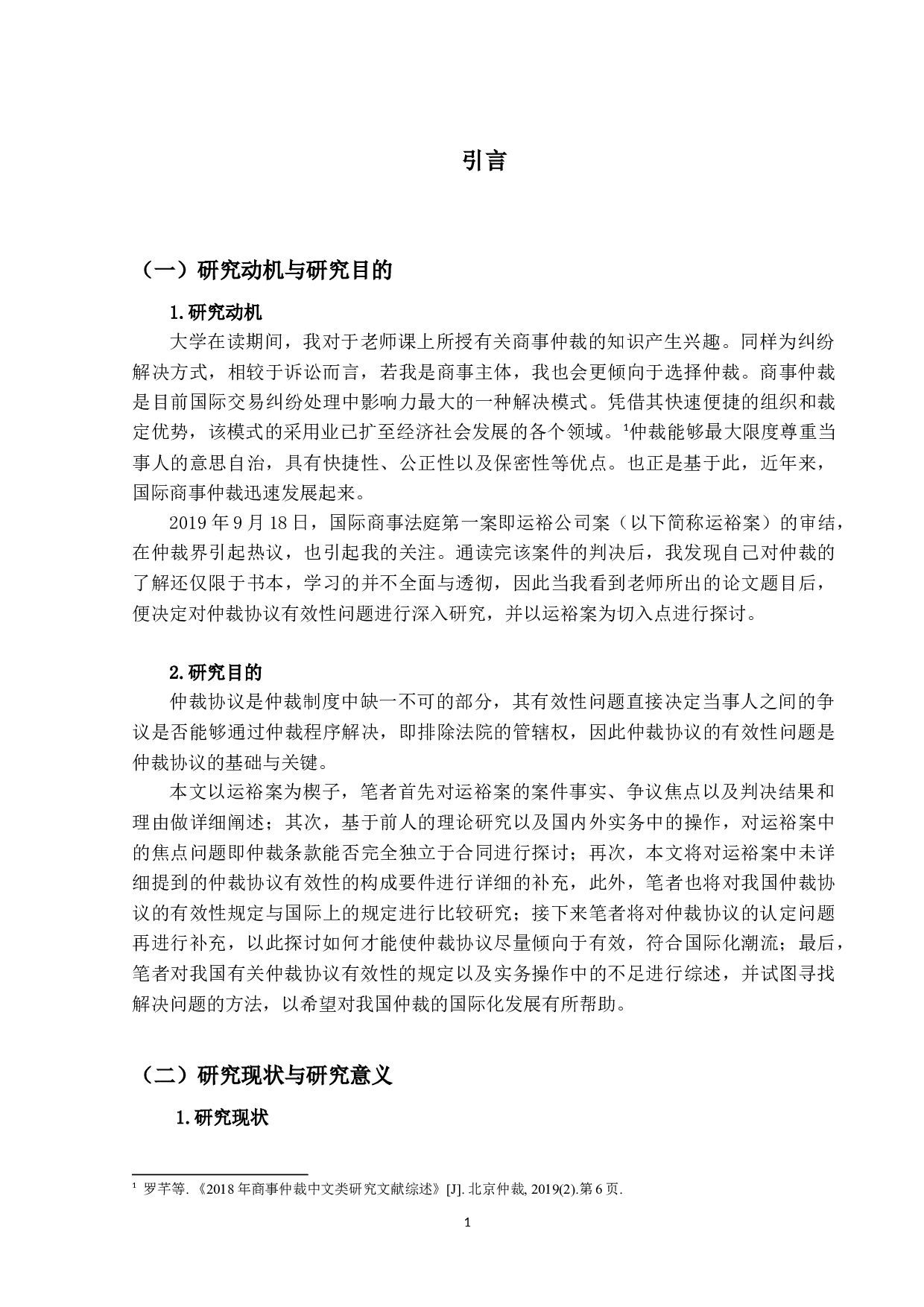 仲裁协议有效性问题之研究-16118字.docx 第4页