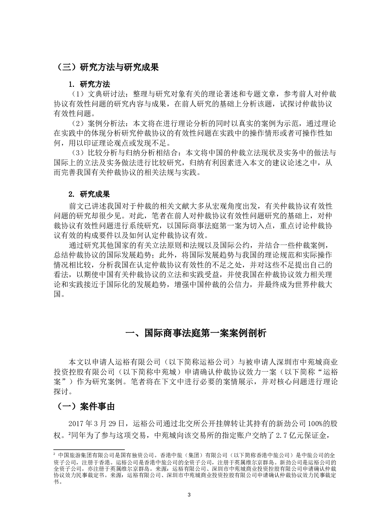 仲裁协议有效性问题之研究-16118字.docx 第6页