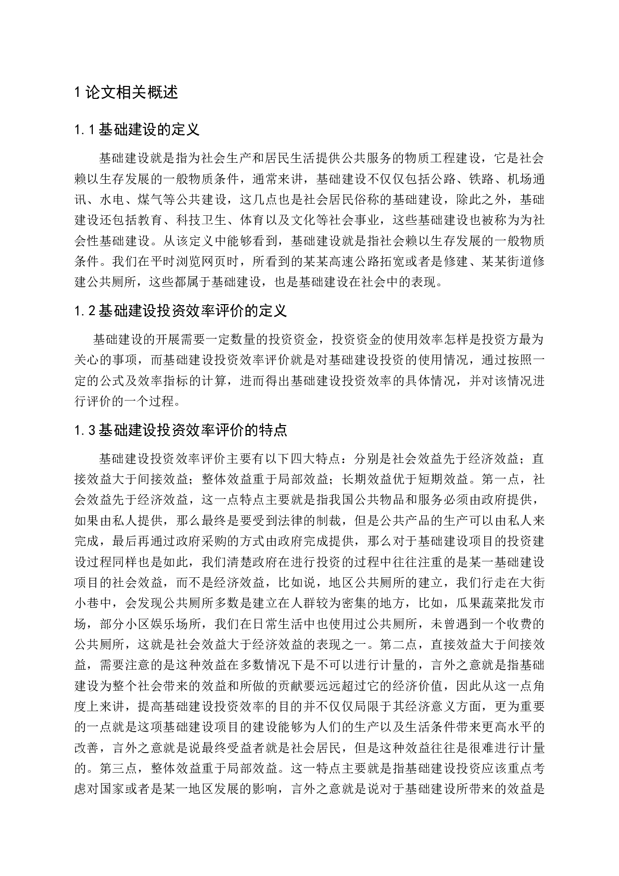 基础建设投资效率评价研究-12330字.docx 第5页