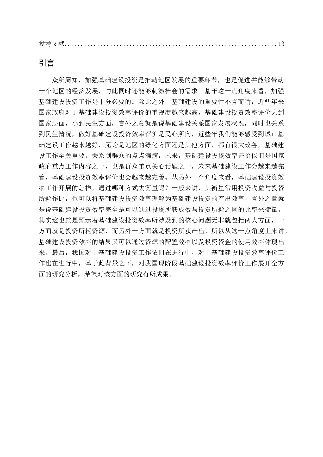 基础建设投资效率评价研究-12330字.docx 第4页