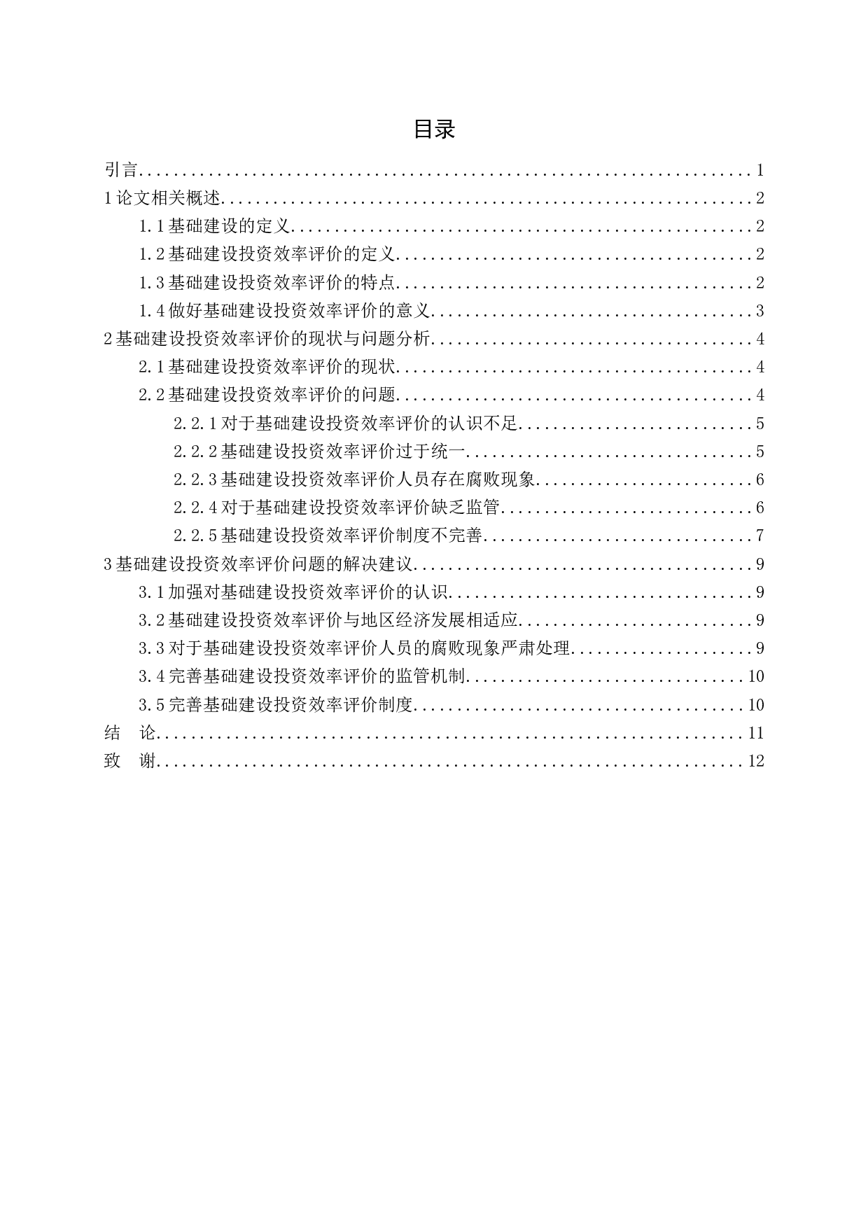 基础建设投资效率评价研究-12330字.docx 第3页