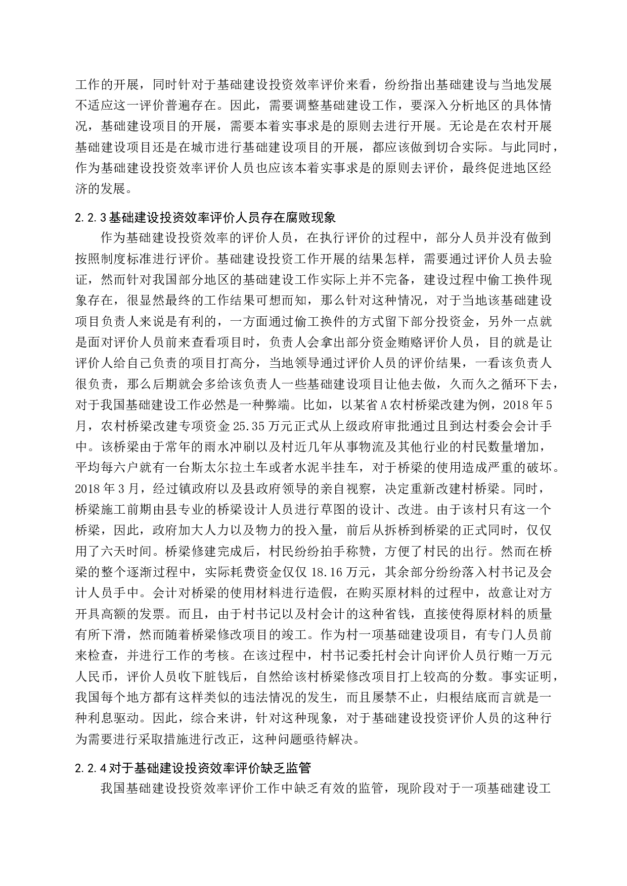 基础建设投资效率评价研究-12330字.docx 第9页