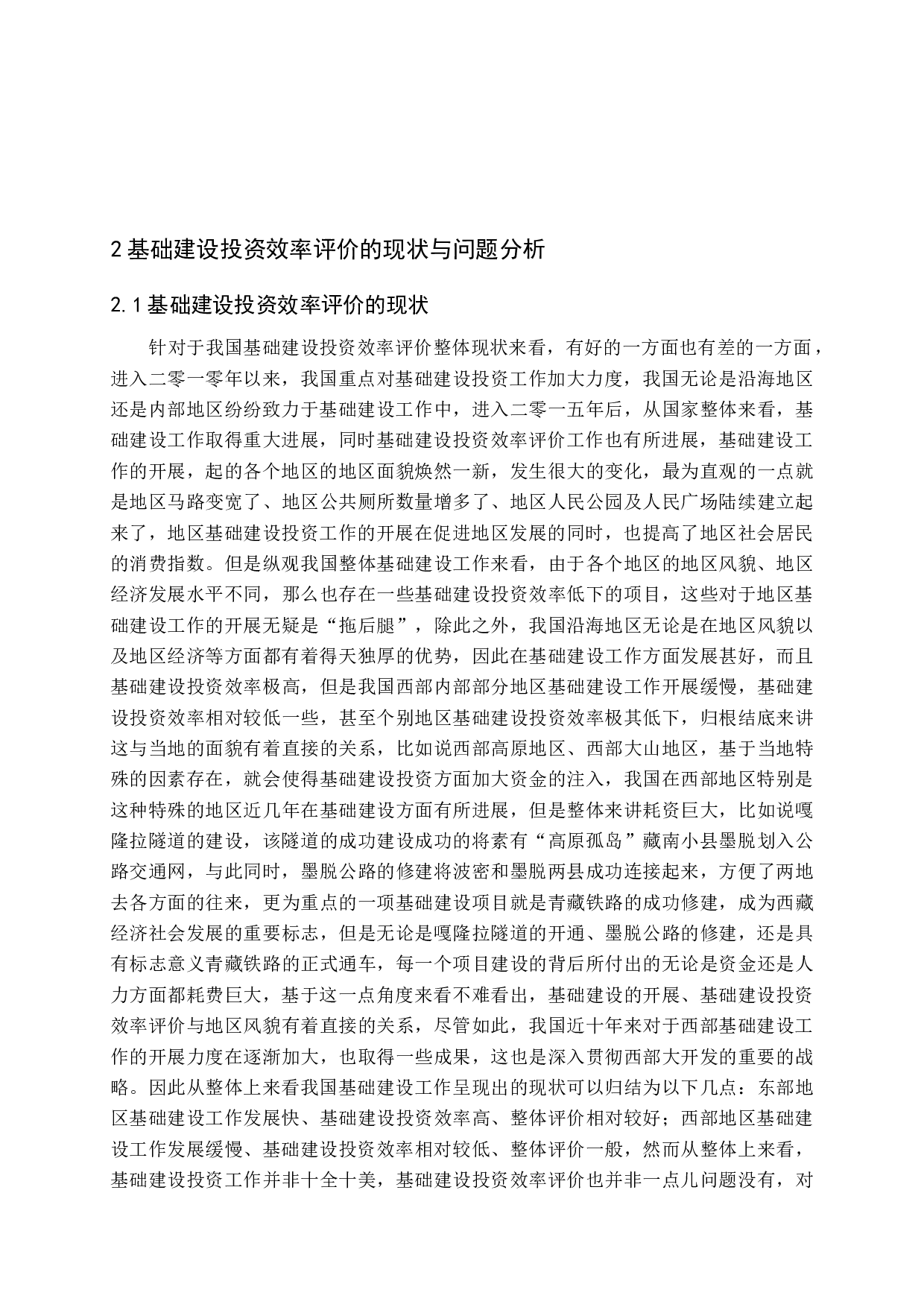 基础建设投资效率评价研究-12330字.docx 第7页