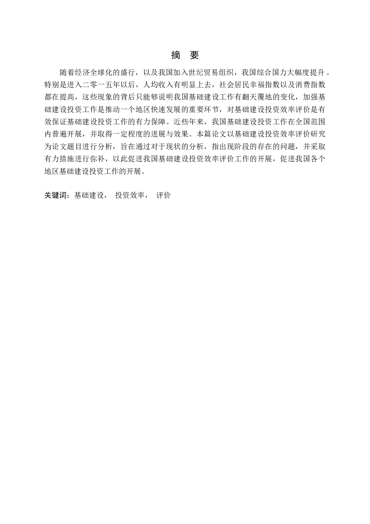 基础建设投资效率评价研究-12330字.docx 第1页