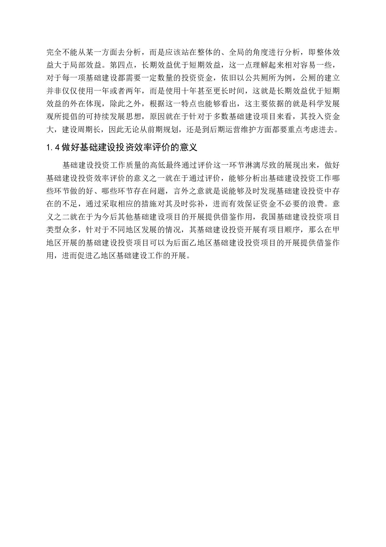 基础建设投资效率评价研究-12330字.docx 第6页