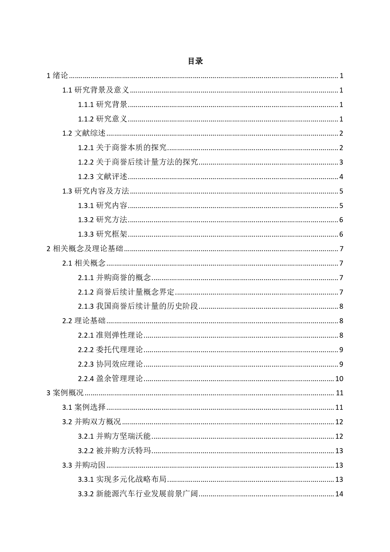 企业并购商誉的后续计量研究&minus;以坚瑞沃能为例-2616字.pdf 第4页