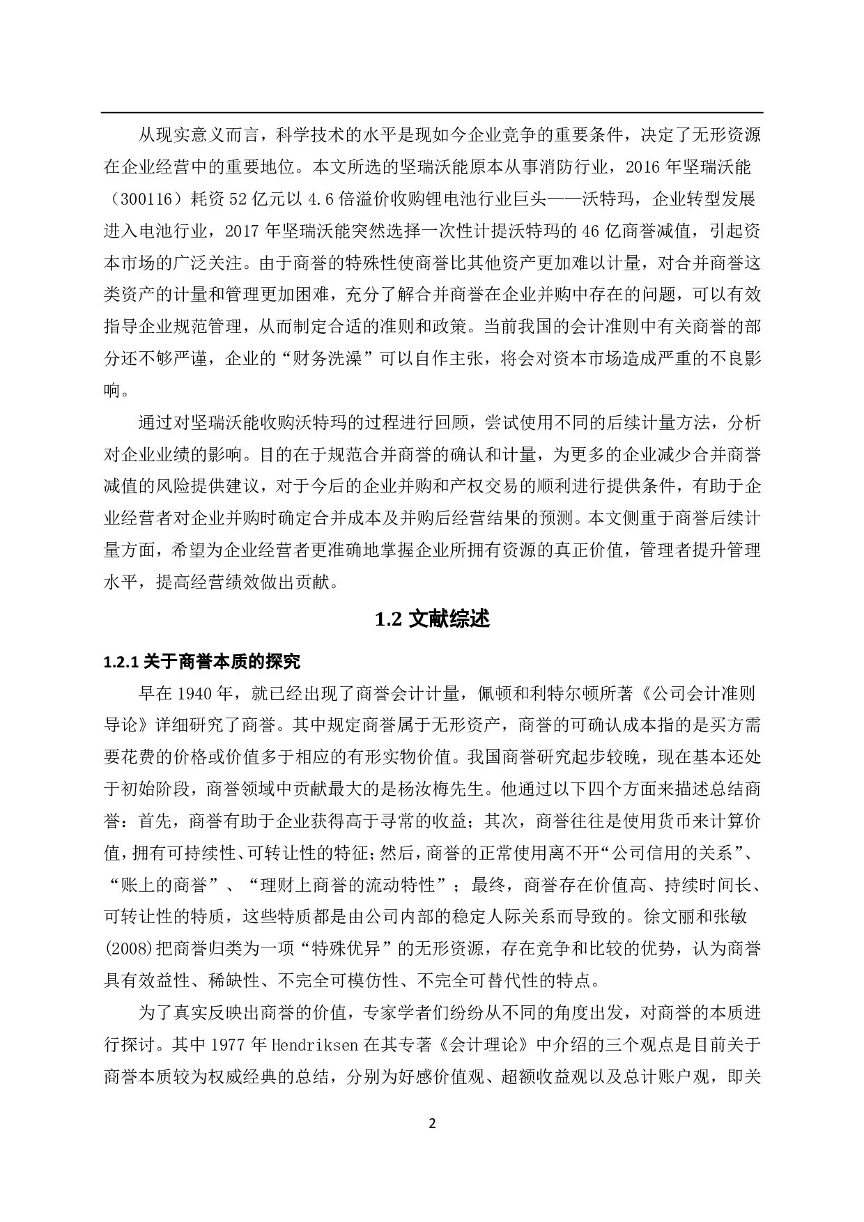 企业并购商誉的后续计量研究&minus;以坚瑞沃能为例-2616字.pdf 第7页