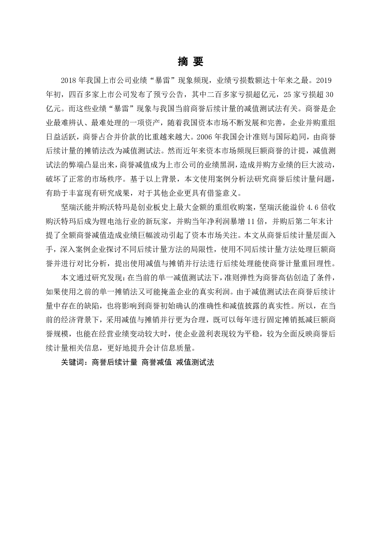 企业并购商誉的后续计量研究&minus;以坚瑞沃能为例-2616字.pdf 第2页