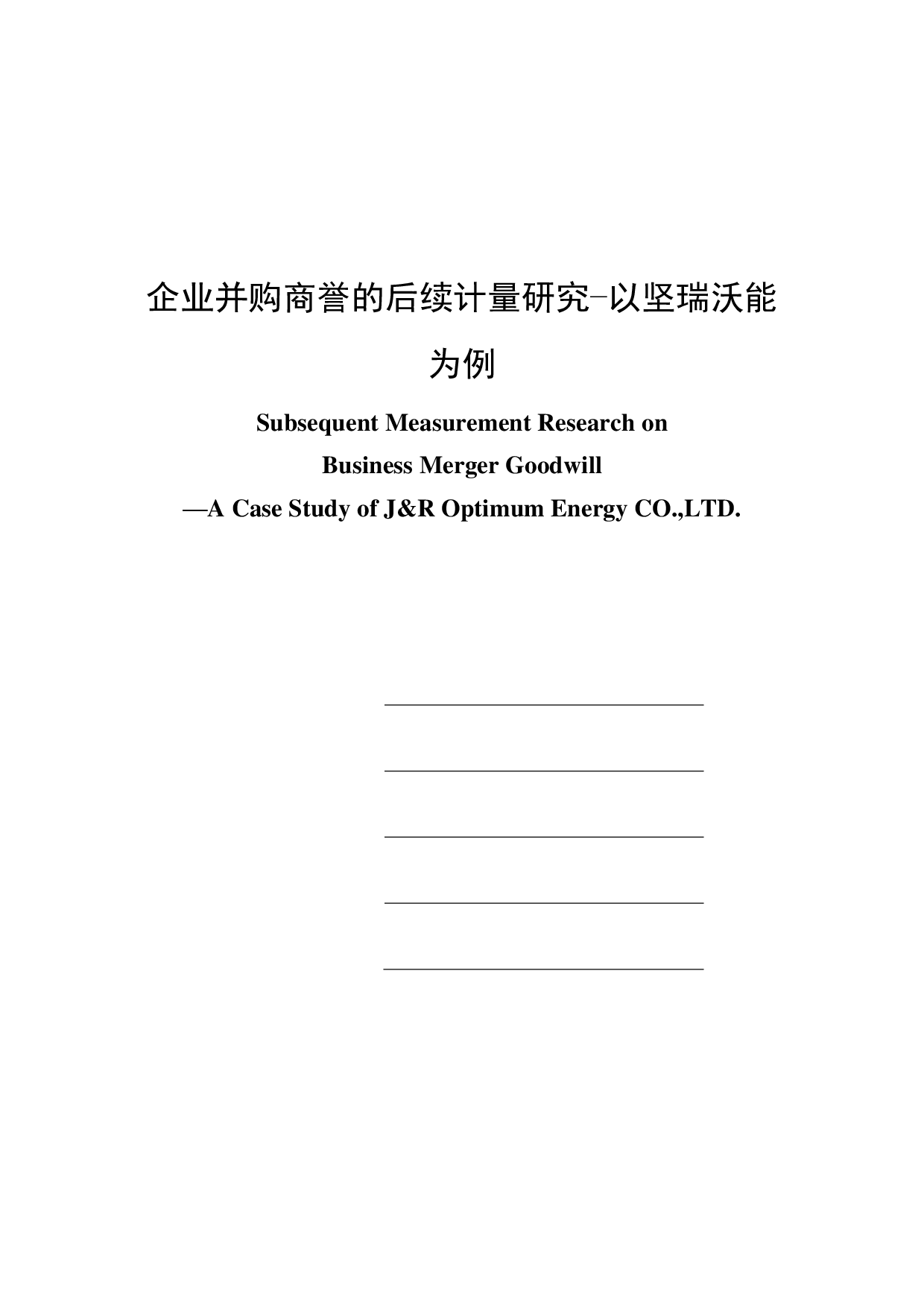 企业并购商誉的后续计量研究&minus;以坚瑞沃能为例-2616字.pdf 第1页