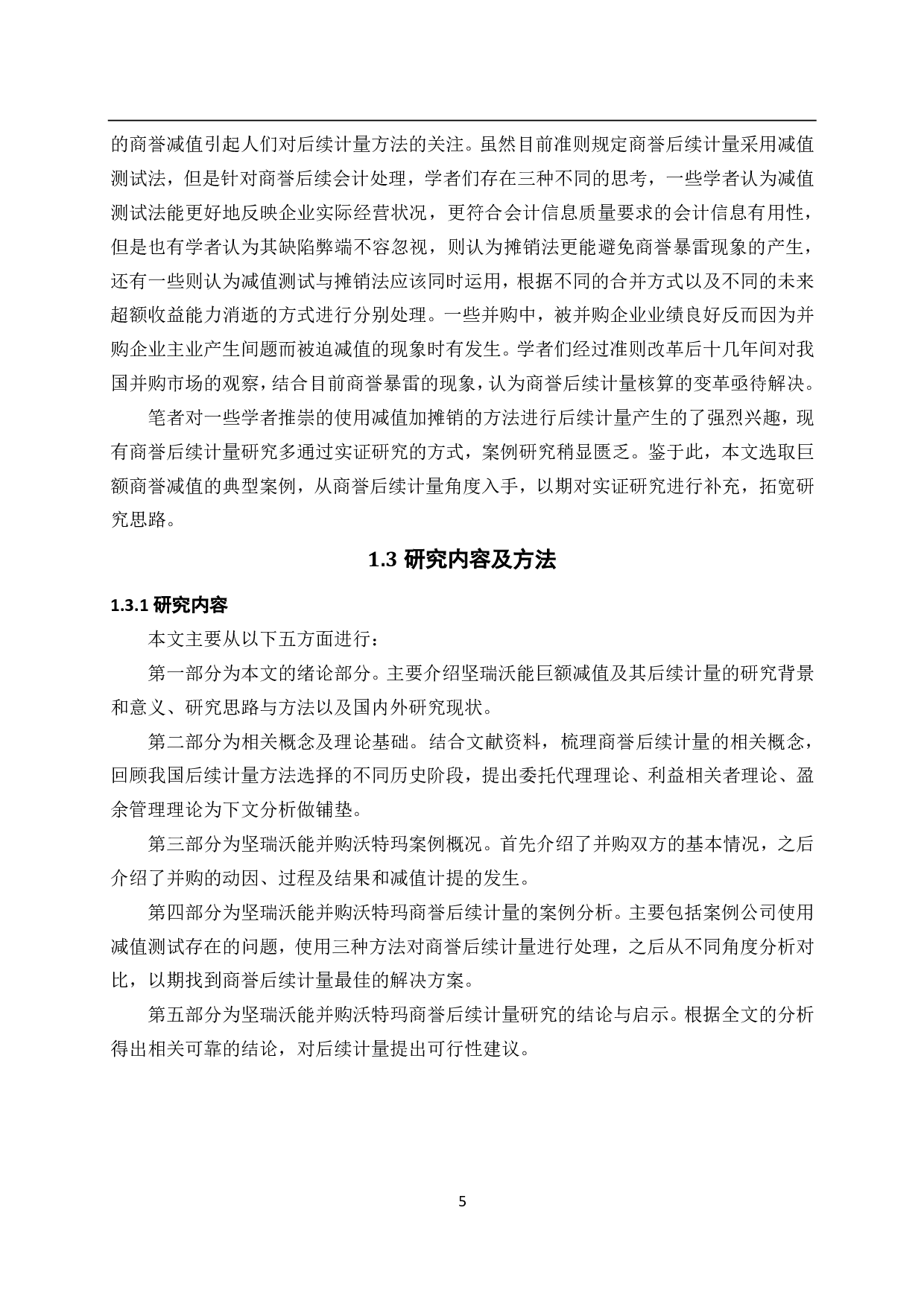 企业并购商誉的后续计量研究&minus;以坚瑞沃能为例-2616字.pdf 第10页