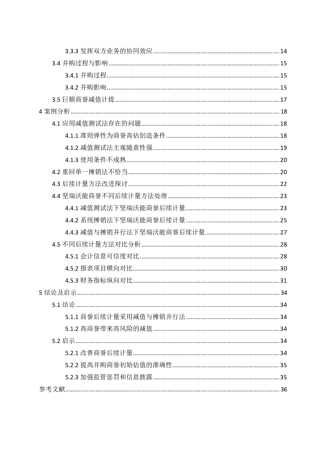 企业并购商誉的后续计量研究&minus;以坚瑞沃能为例-2616字.pdf 第5页