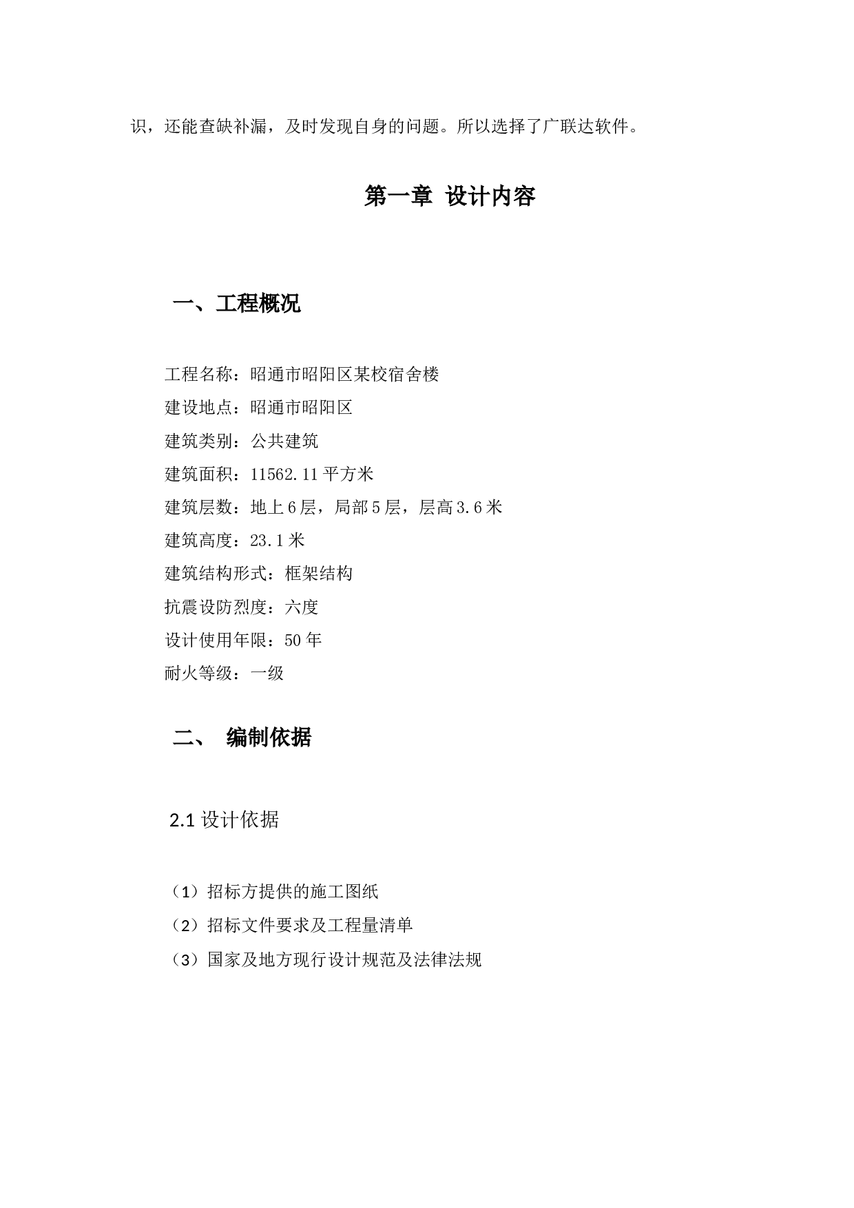昭通市昭阳区某校宿舍楼投标报价编制-10038字.docx 第7页
