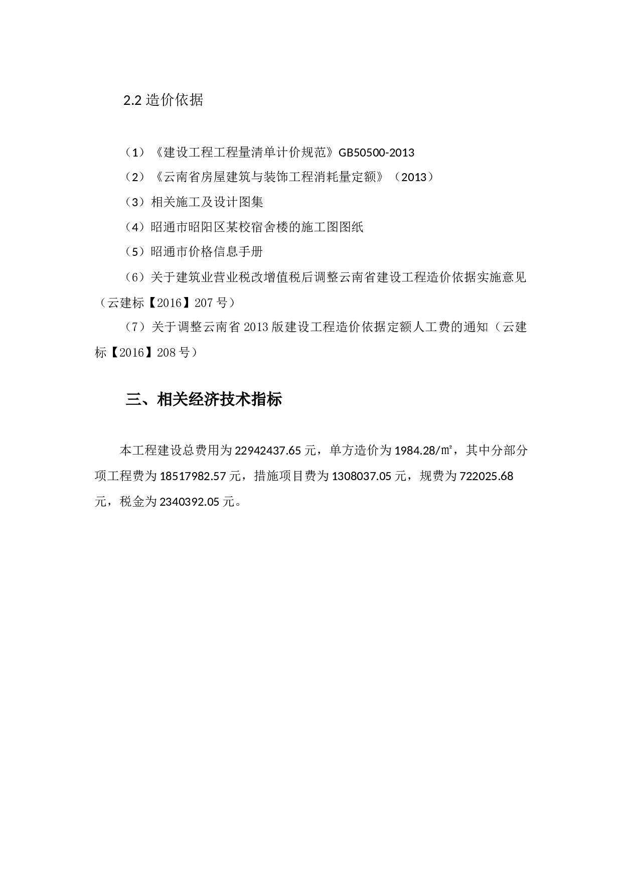 昭通市昭阳区某校宿舍楼投标报价编制-10038字.docx 第8页