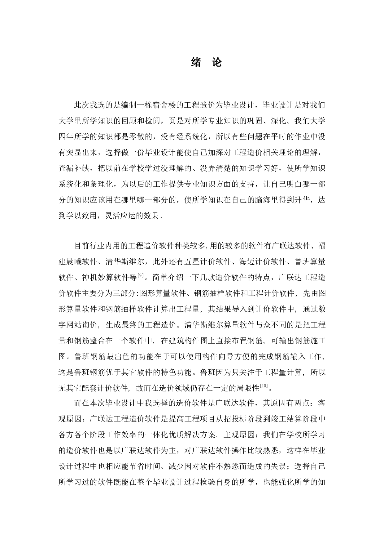昭通市昭阳区某校宿舍楼投标报价编制-10038字.docx 第6页