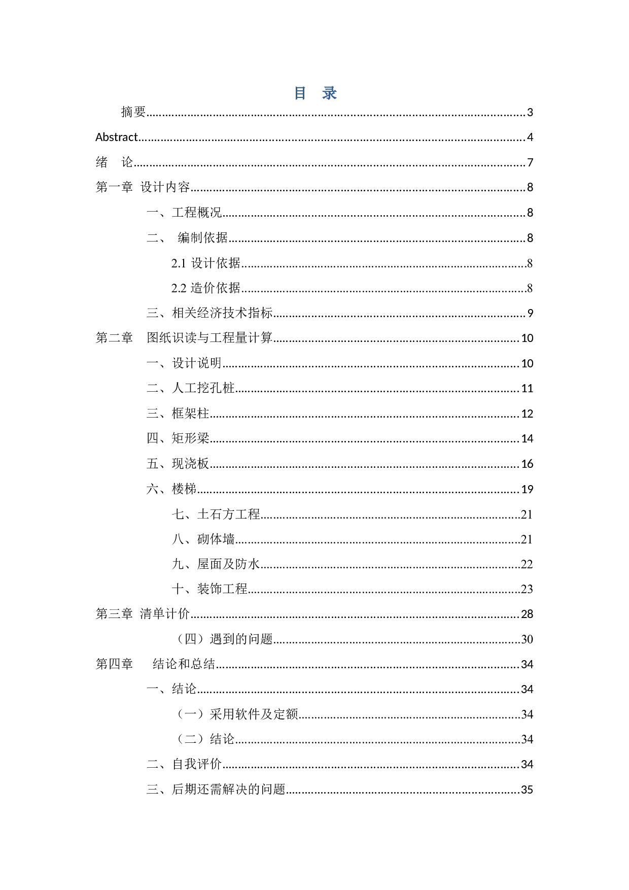 昭通市昭阳区某校宿舍楼投标报价编制-10038字.docx 第4页