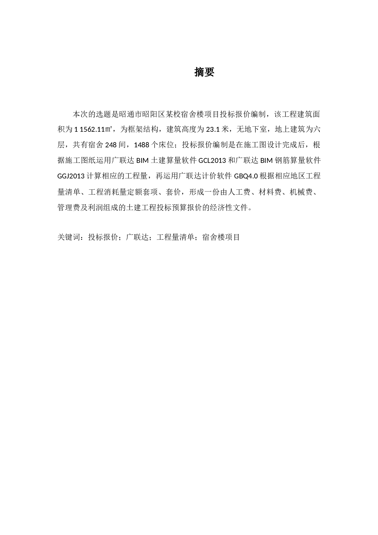 昭通市昭阳区某校宿舍楼投标报价编制-10038字.docx 第2页