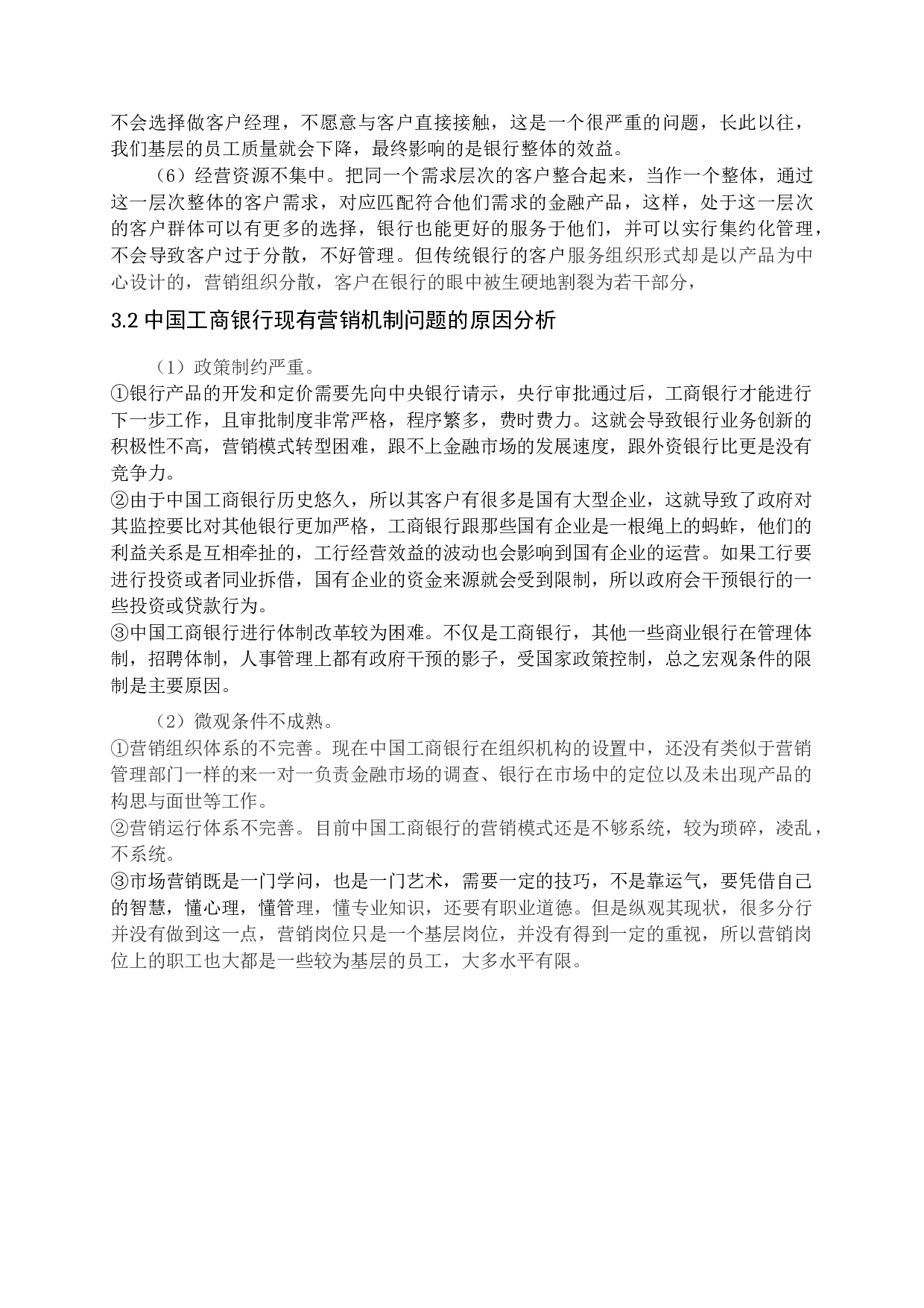 中国工商银行营销模式转型研究-13580字.docx 第10页