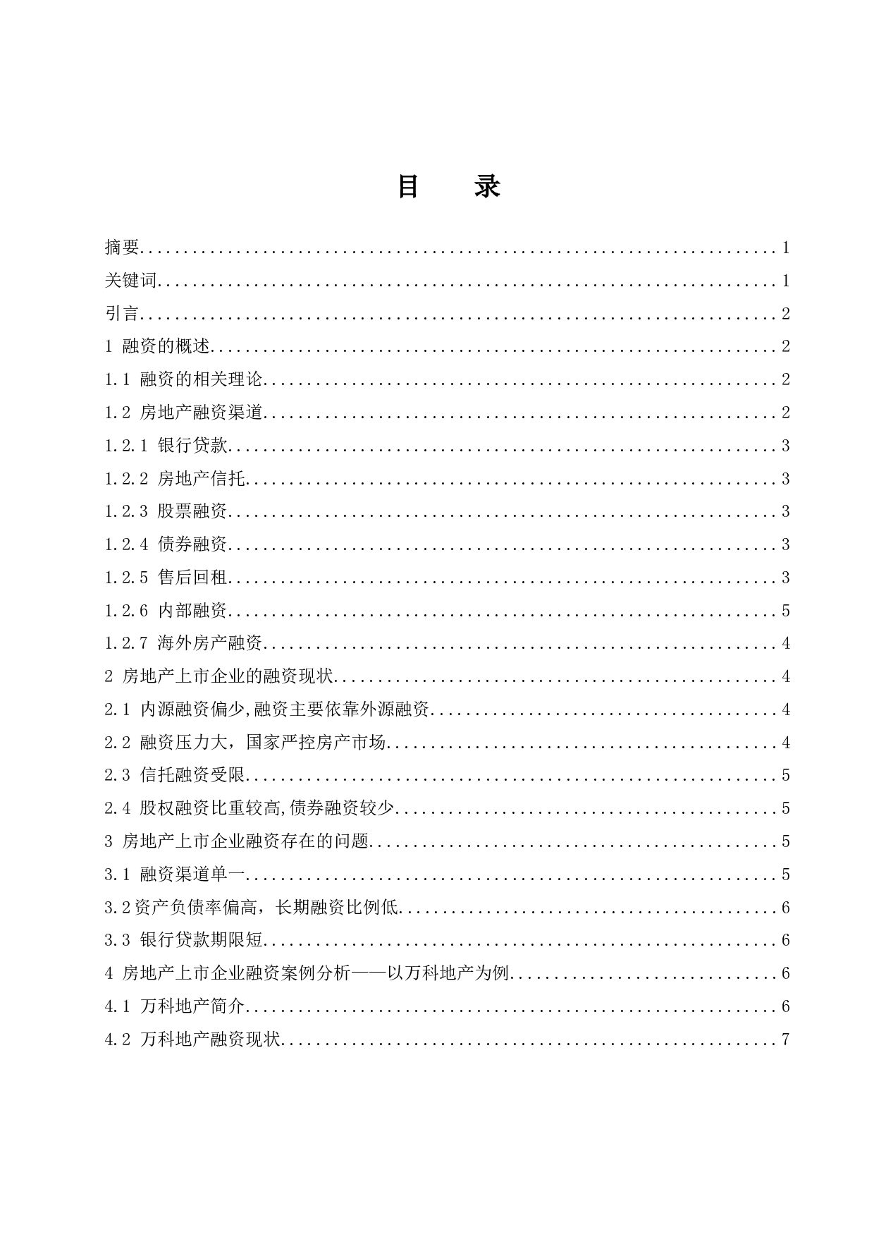 房地产上市企业融资存在的问题与对策研究-10070字.docx 第1页