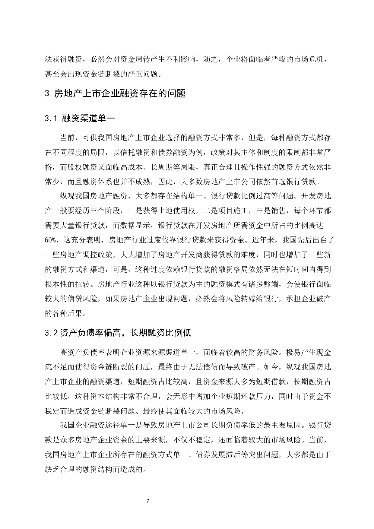 房地产上市企业融资存在的问题与对策研究-10070字.docx 第9页