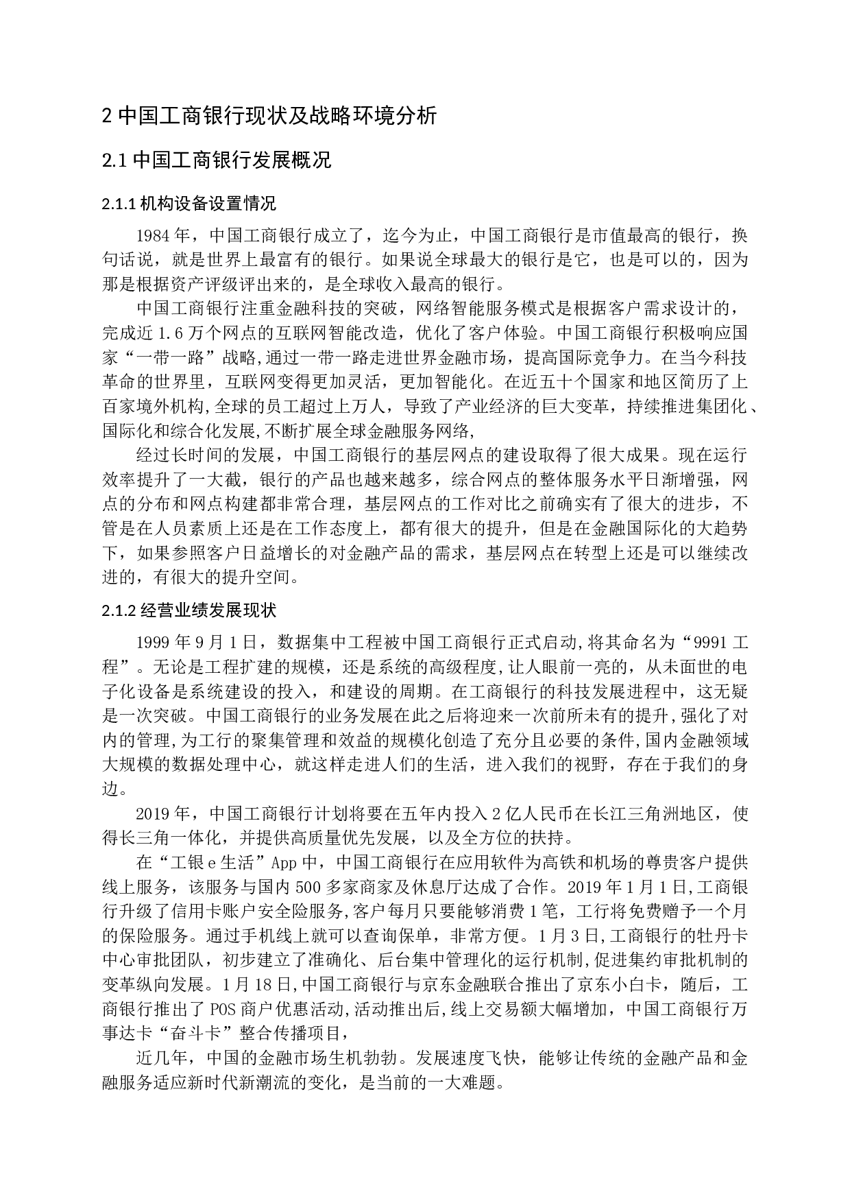 中国工商银行营销模式转型研究-13580字.docx 第5页