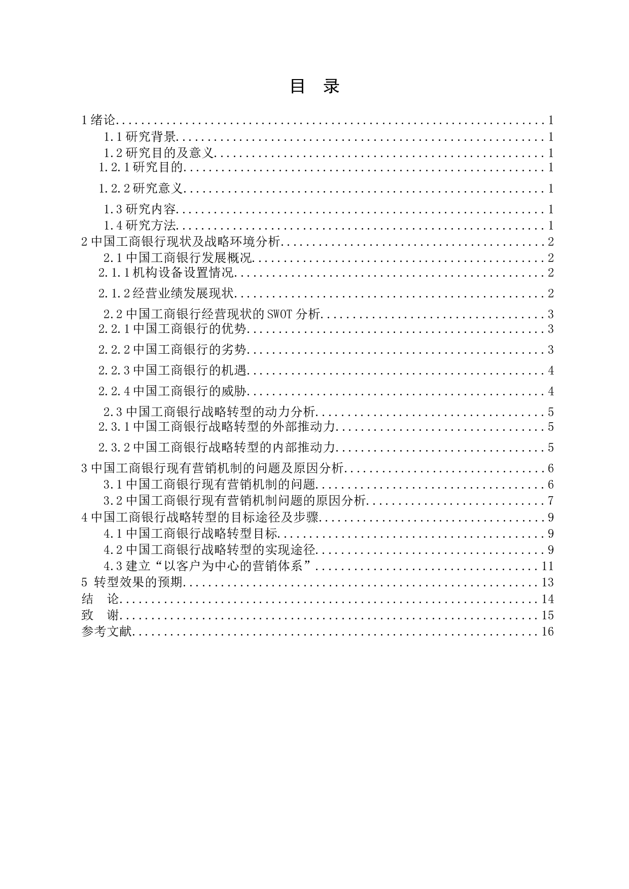 中国工商银行营销模式转型研究-13580字.docx 第3页