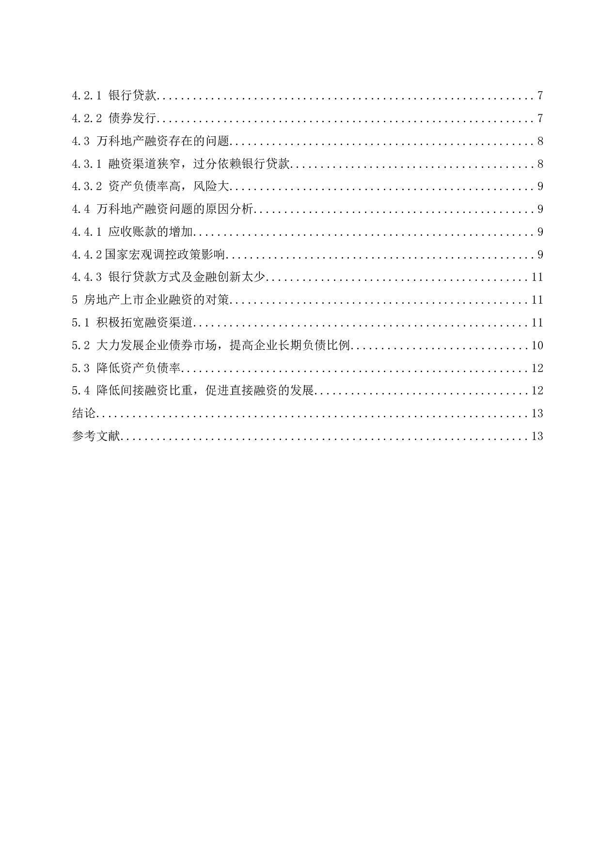 房地产上市企业融资存在的问题与对策研究-10070字.docx 第2页