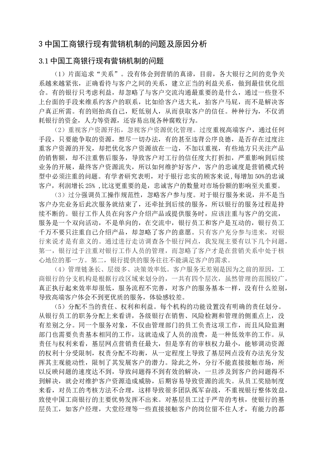 中国工商银行营销模式转型研究-13580字.docx 第9页