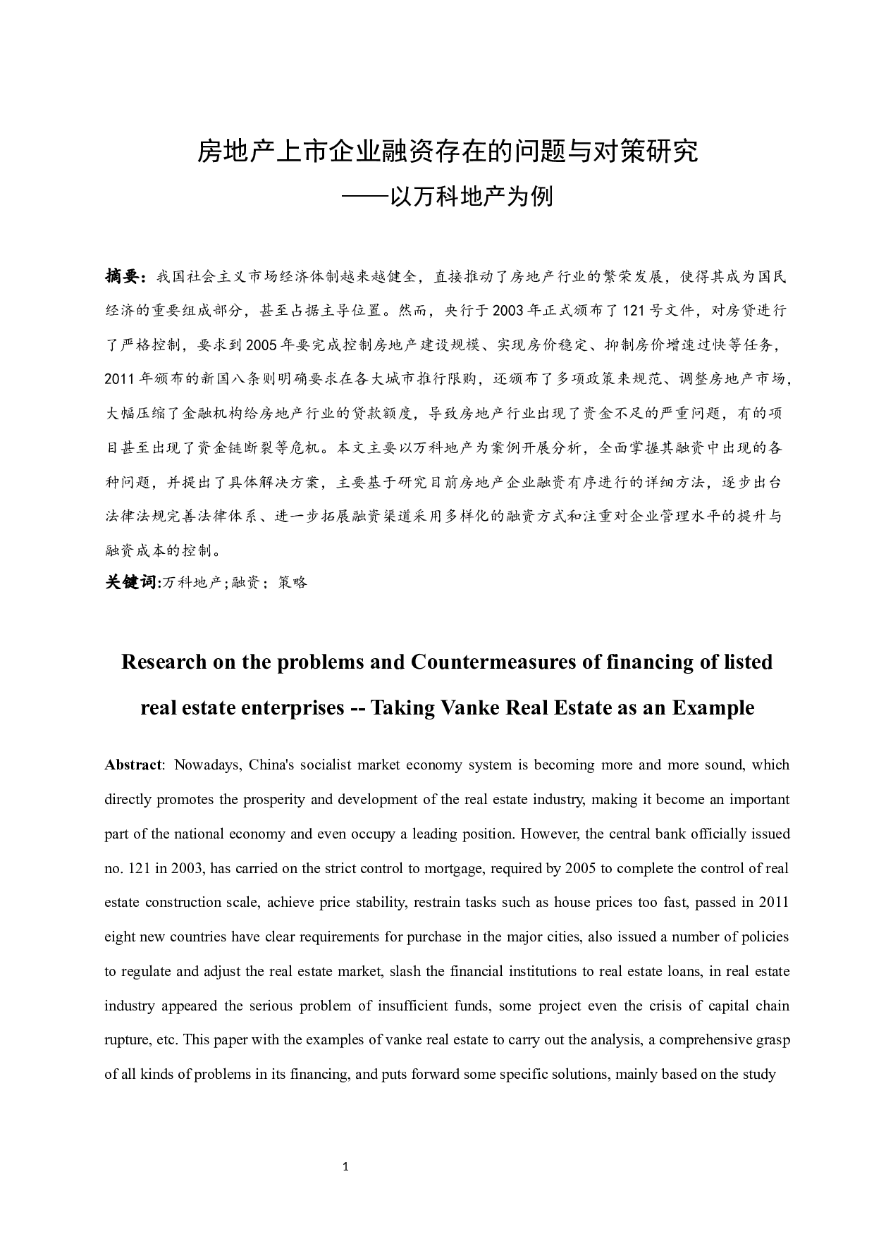 房地产上市企业融资存在的问题与对策研究-10070字.docx 第3页