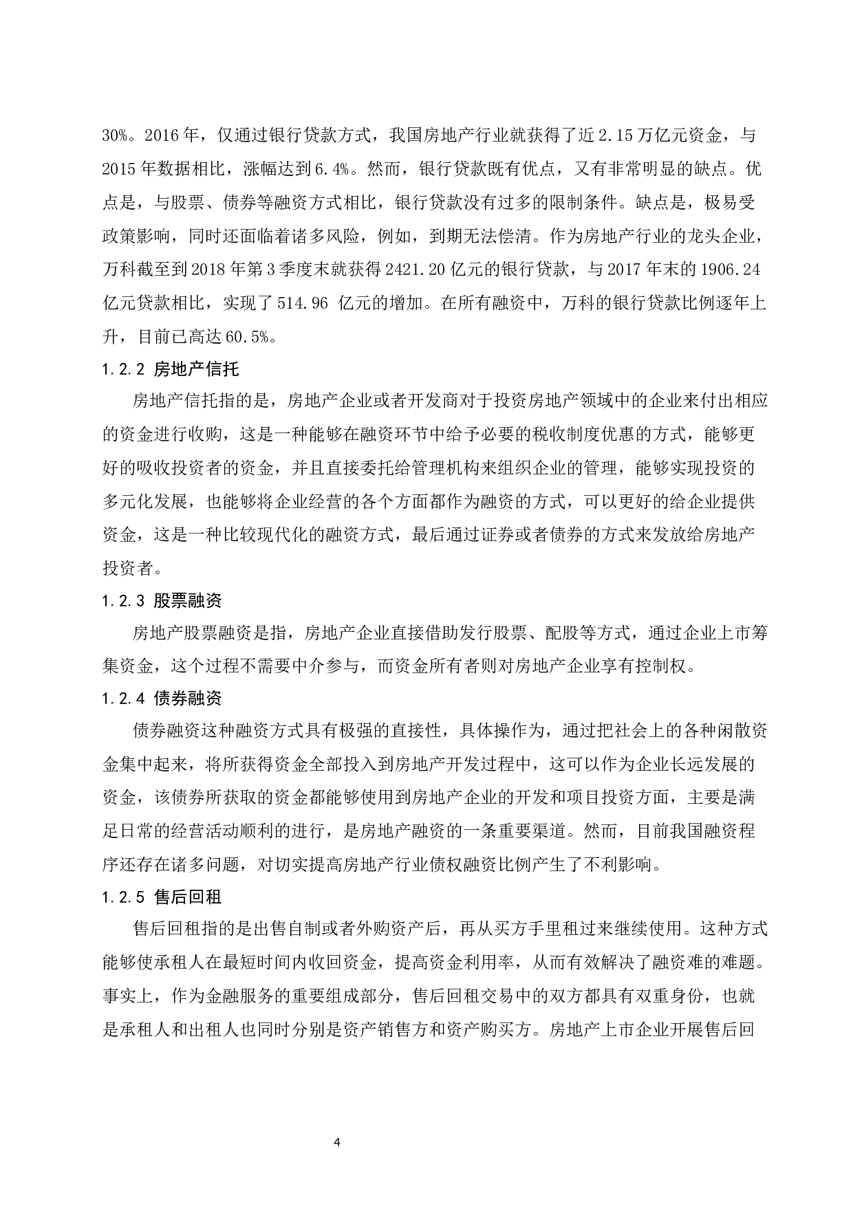 房地产上市企业融资存在的问题与对策研究-10070字.docx 第6页