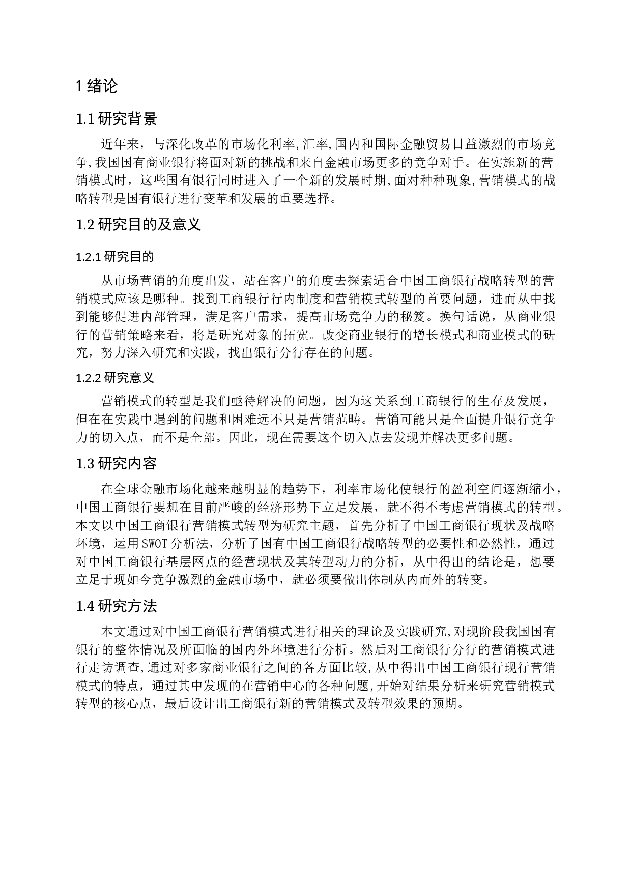 中国工商银行营销模式转型研究-13580字.docx 第4页