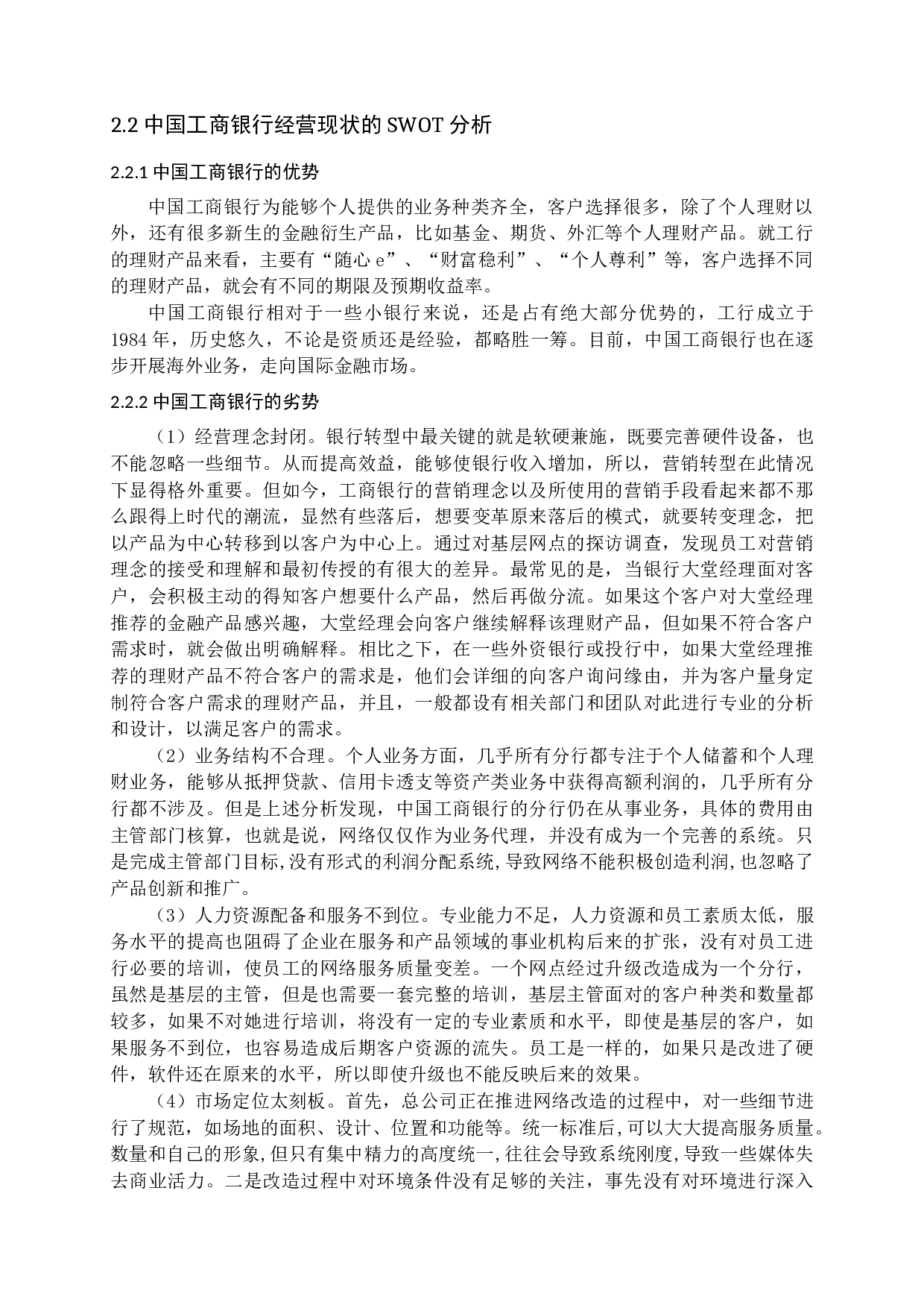 中国工商银行营销模式转型研究-13580字.docx 第6页