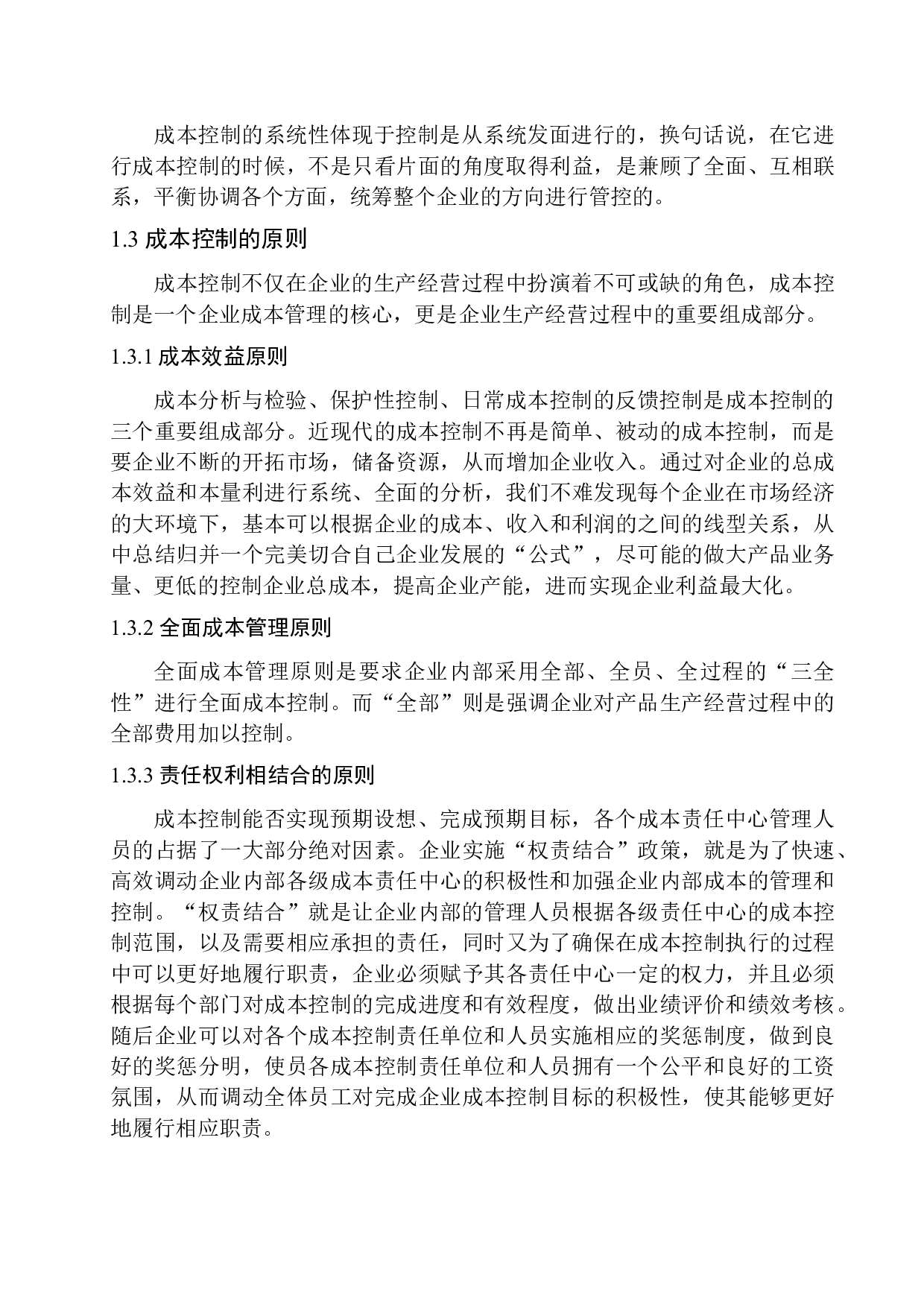 天津业洪建设发展有限公司成本控制问题研究-10973字.docx 第6页