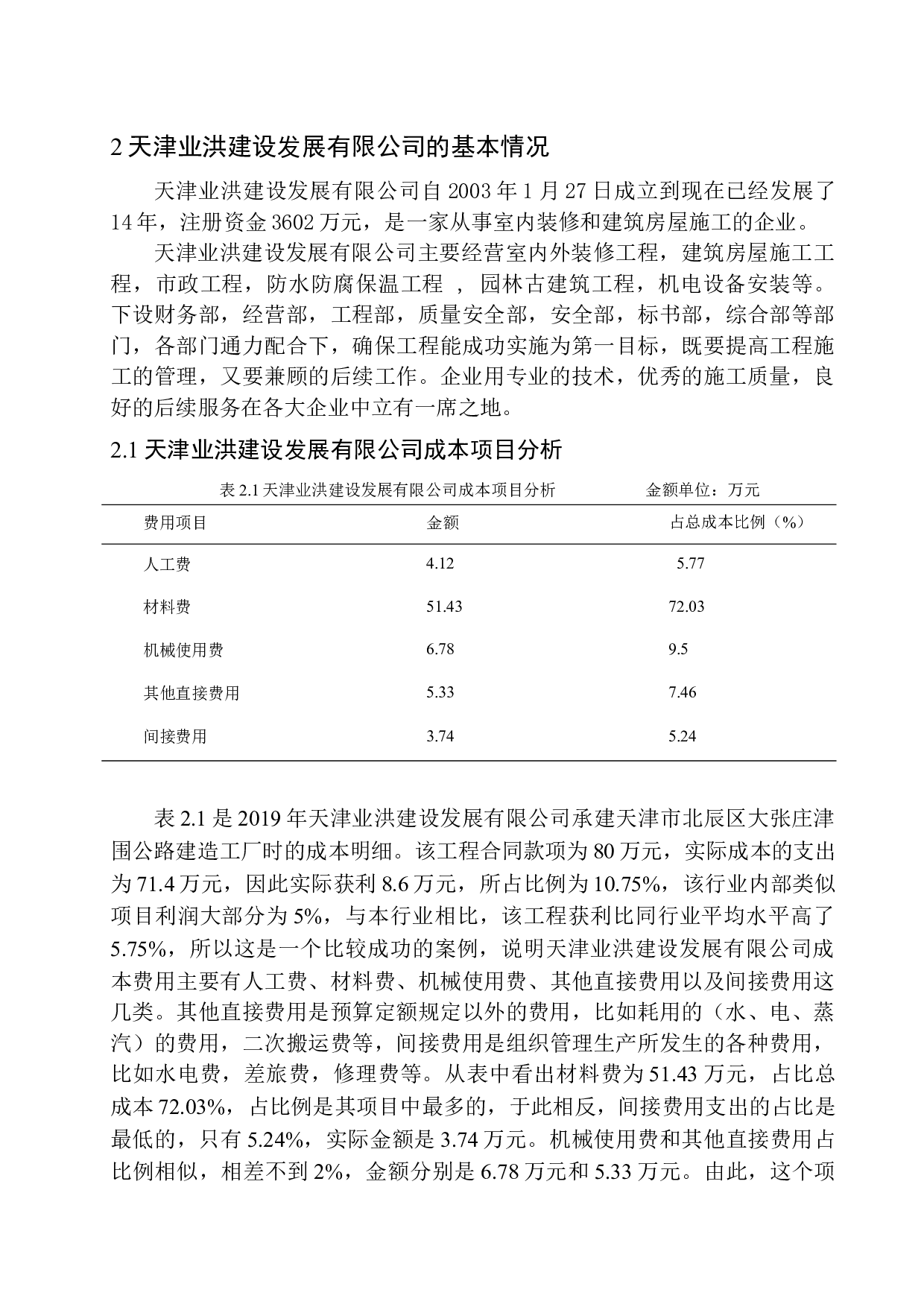 天津业洪建设发展有限公司成本控制问题研究-10973字.docx 第8页