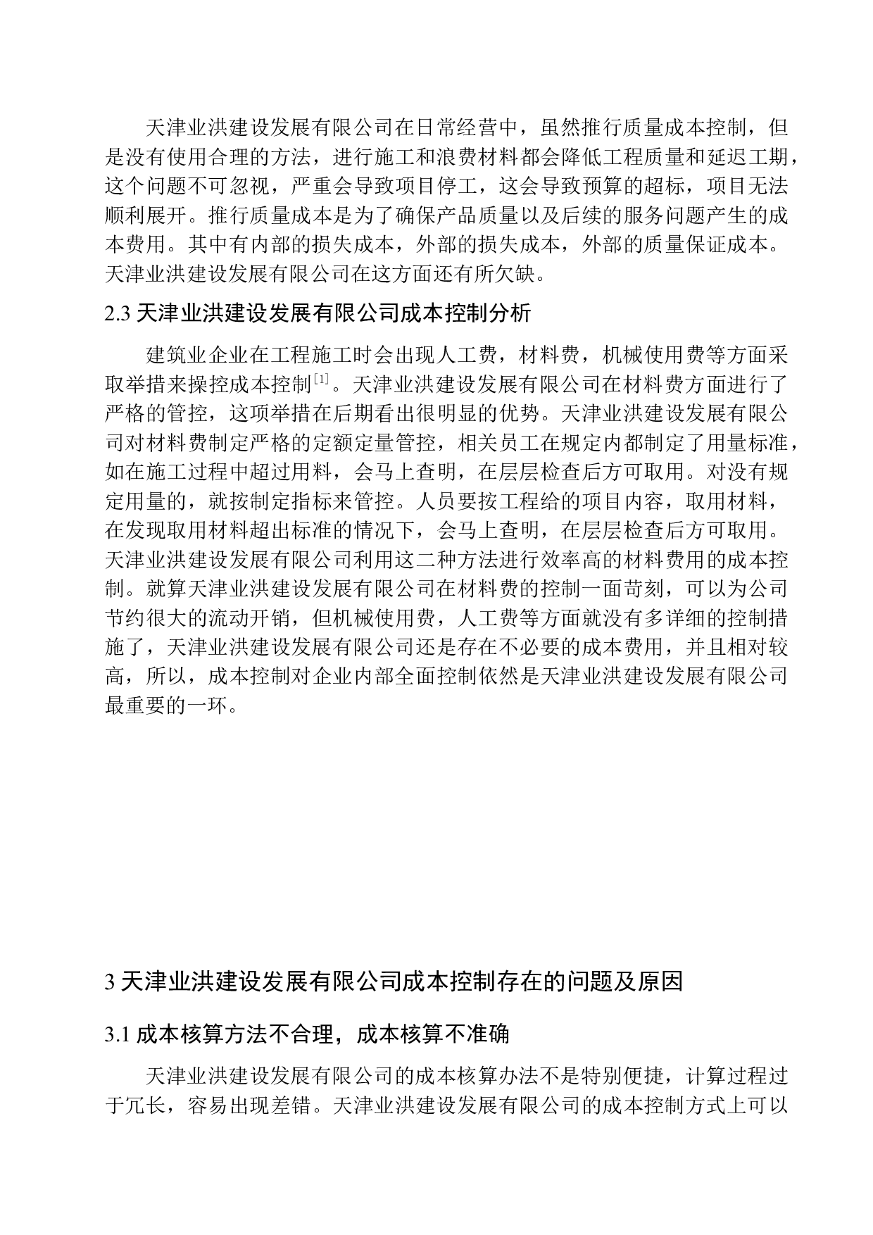 天津业洪建设发展有限公司成本控制问题研究-10973字.docx 第10页