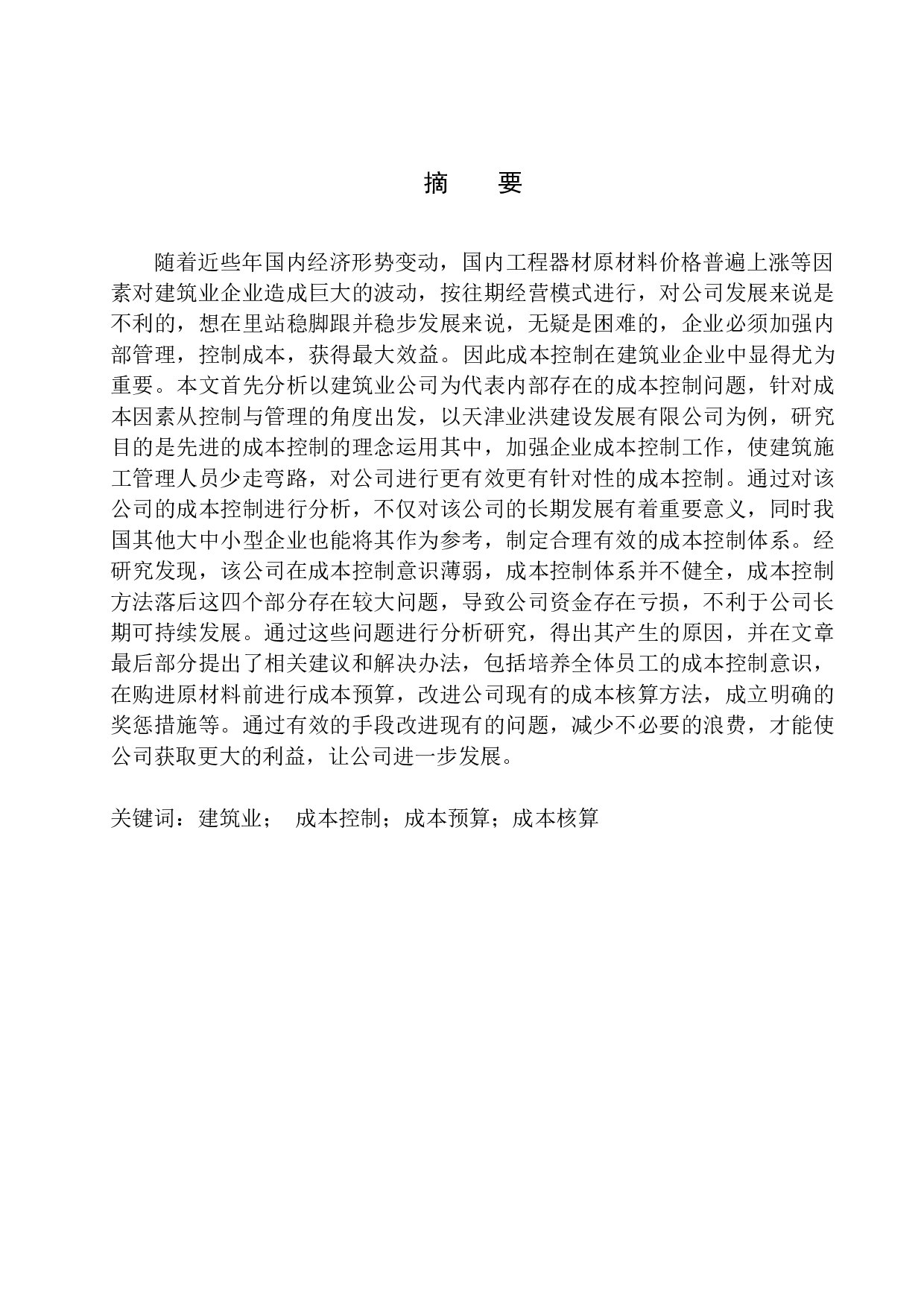 天津业洪建设发展有限公司成本控制问题研究-10973字.docx 第1页