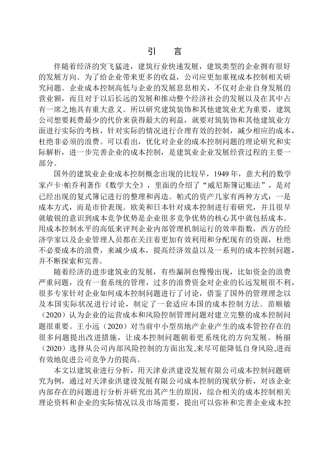 天津业洪建设发展有限公司成本控制问题研究-10973字.docx 第3页