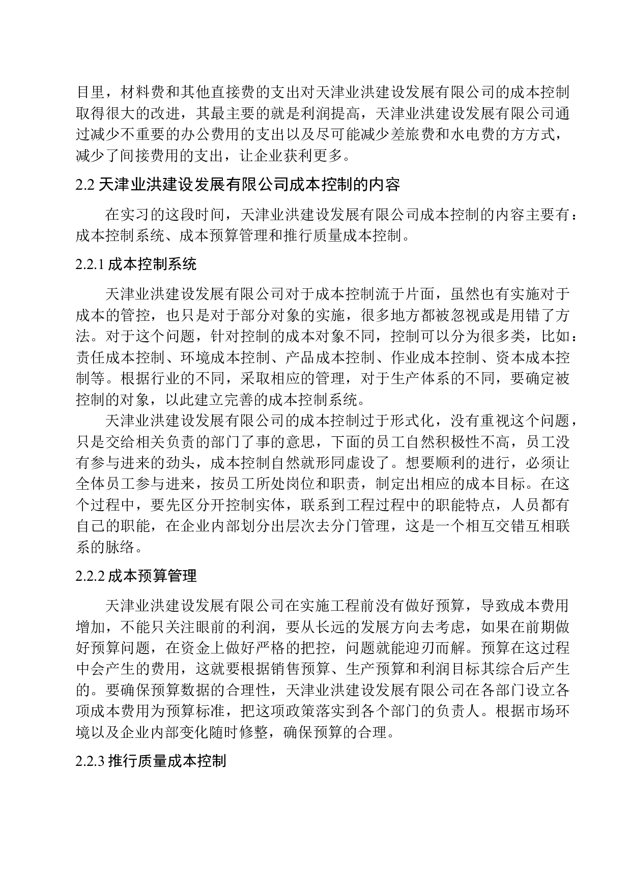 天津业洪建设发展有限公司成本控制问题研究-10973字.docx 第9页
