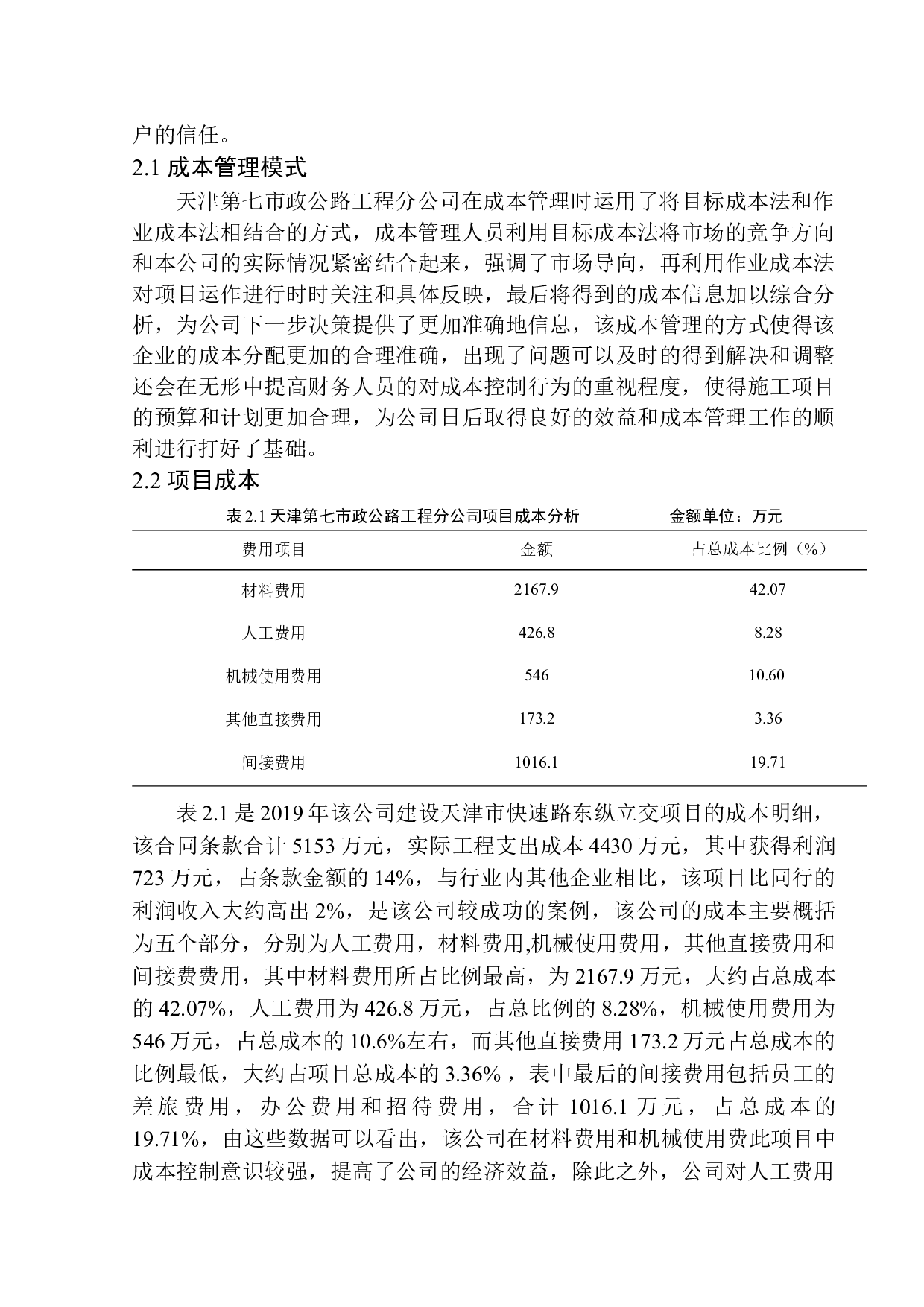 天津第七市政公路工程分公司成本控制问题研究-11369字.docx 第8页