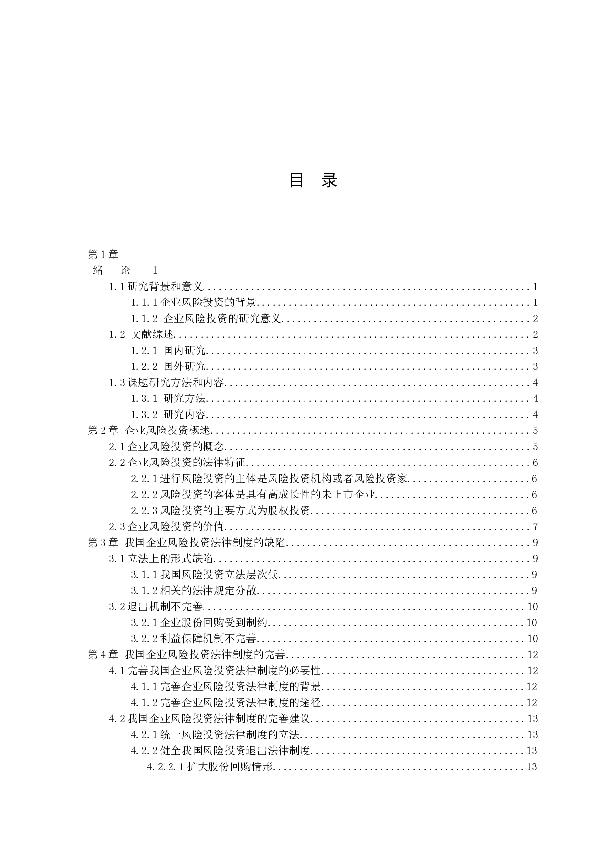 企业风险投资中的法律问题研究-10071字.docx 第3页