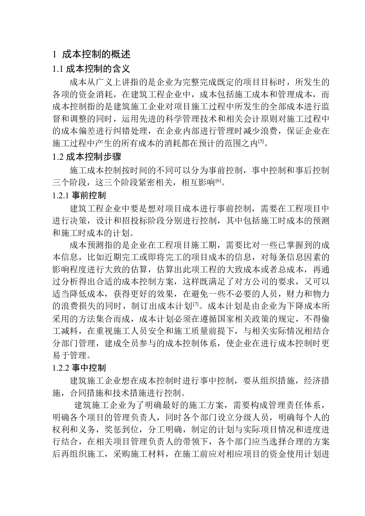 天津第七市政公路工程分公司成本控制问题研究-11369字.docx 第5页