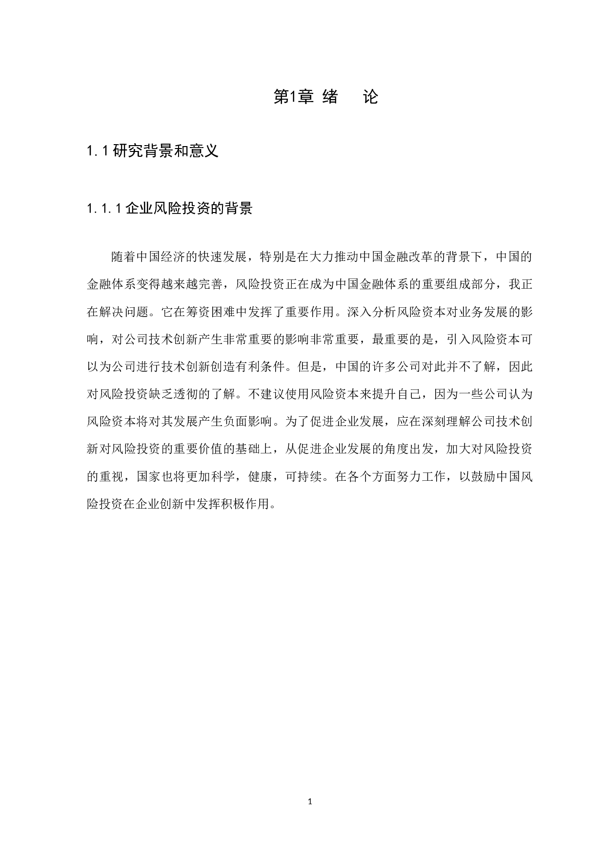 企业风险投资中的法律问题研究-10071字.docx 第5页