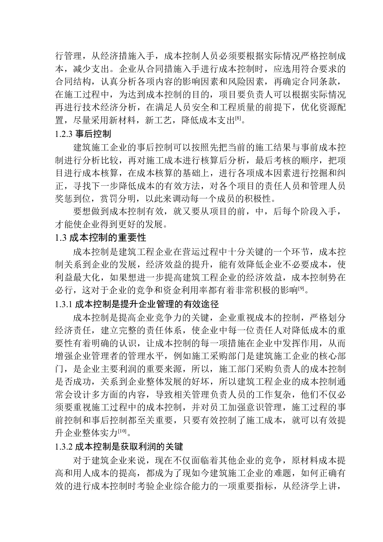 天津第七市政公路工程分公司成本控制问题研究-11369字.docx 第6页