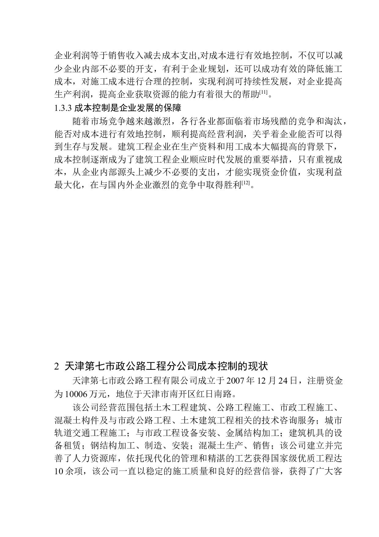 天津第七市政公路工程分公司成本控制问题研究-11369字.docx 第7页