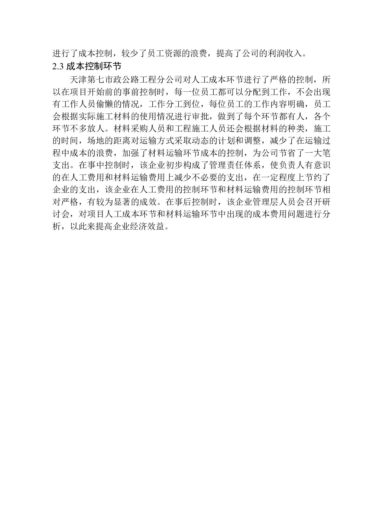 天津第七市政公路工程分公司成本控制问题研究-11369字.docx 第9页