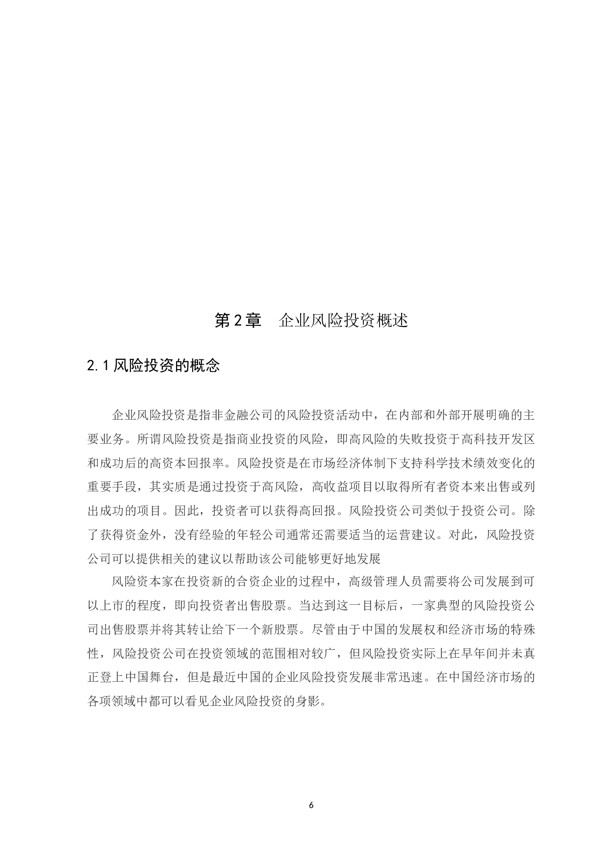 企业风险投资中的法律问题研究-10071字.docx 第10页