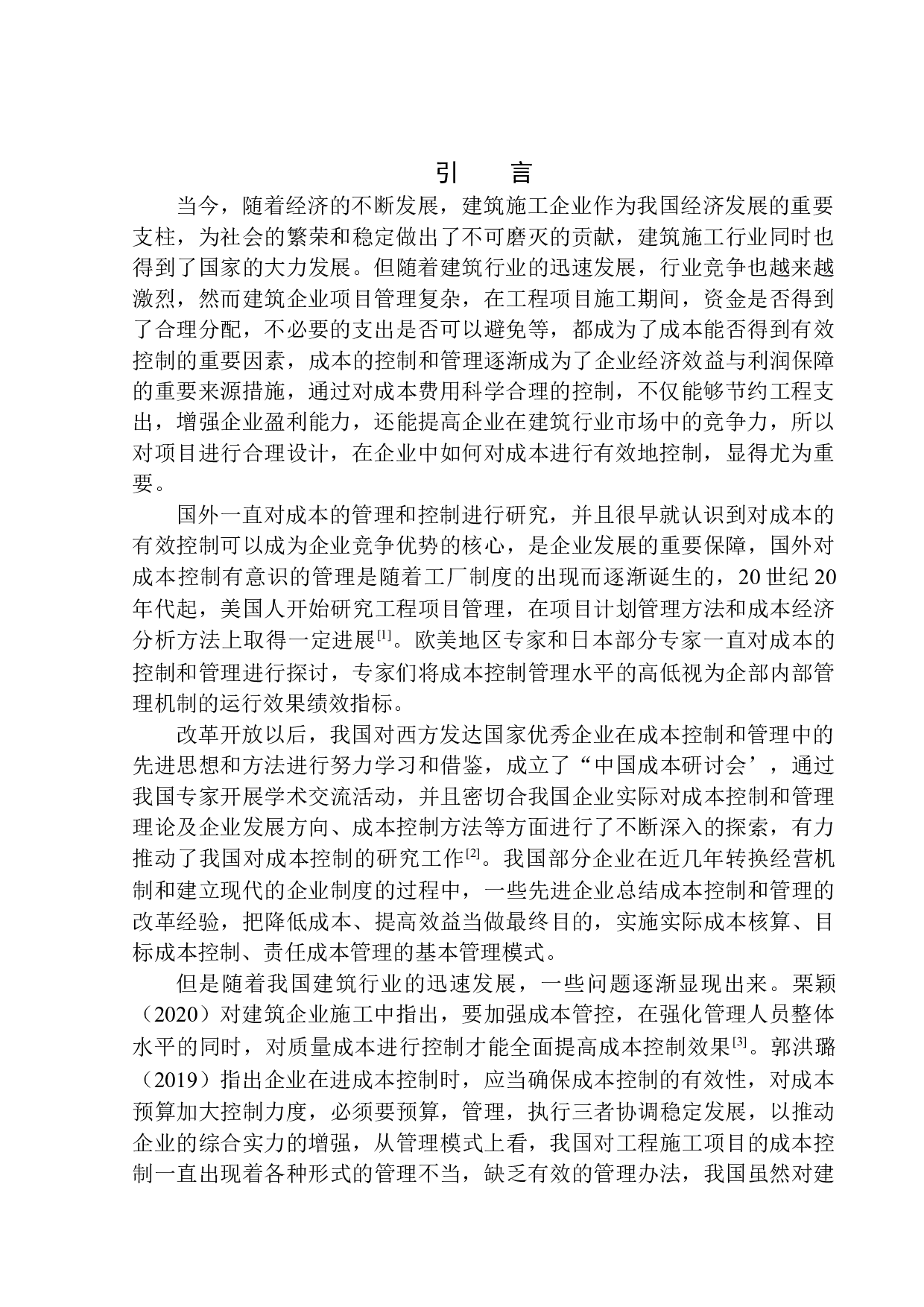 天津第七市政公路工程分公司成本控制问题研究-11369字.docx 第3页