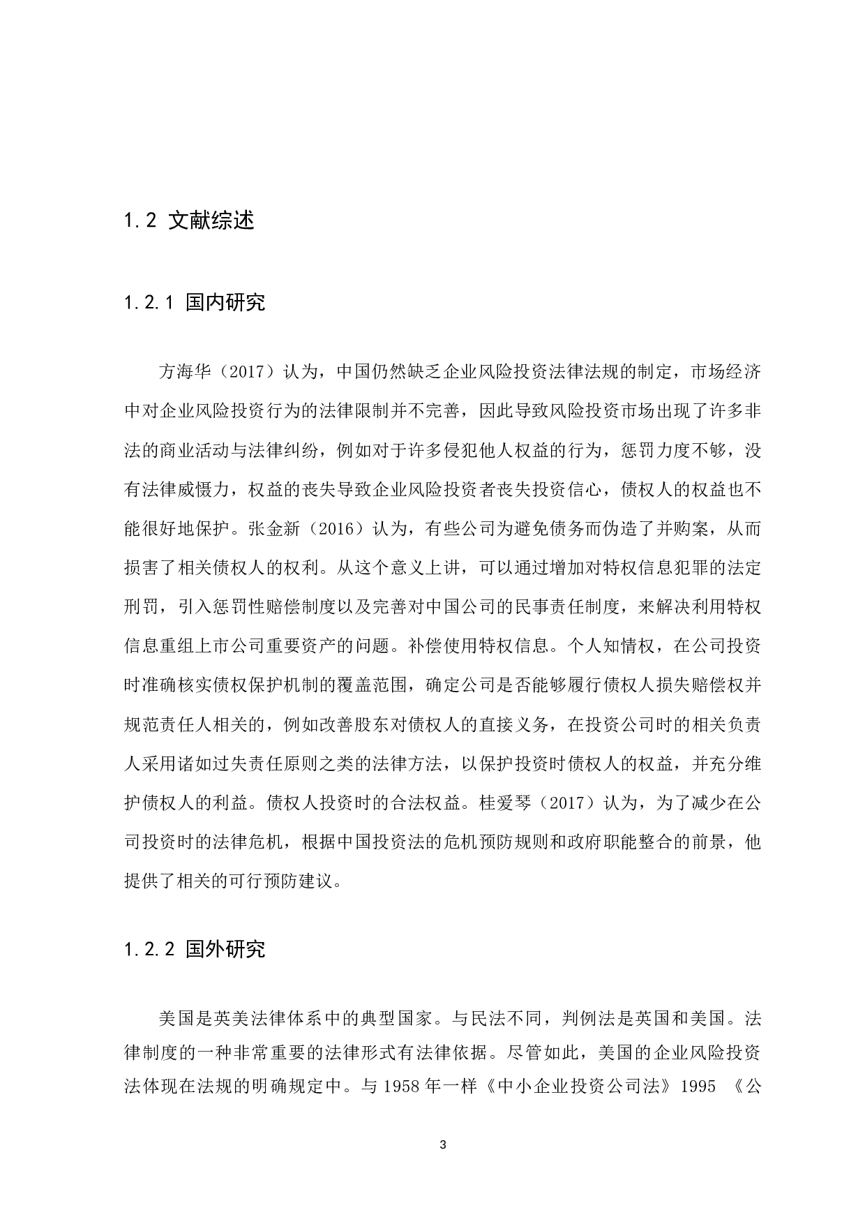 企业风险投资中的法律问题研究-10071字.docx 第7页