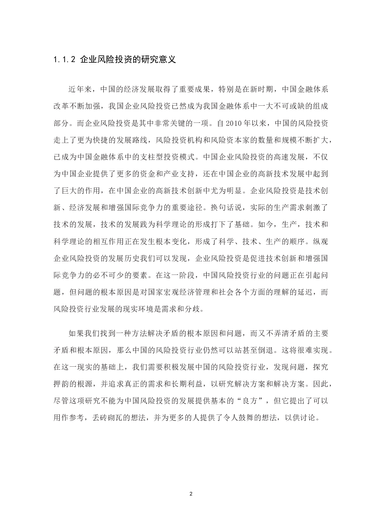 企业风险投资中的法律问题研究-10071字.docx 第6页