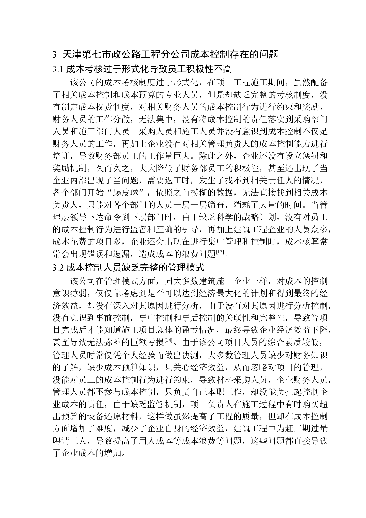 天津第七市政公路工程分公司成本控制问题研究-11369字.docx 第10页