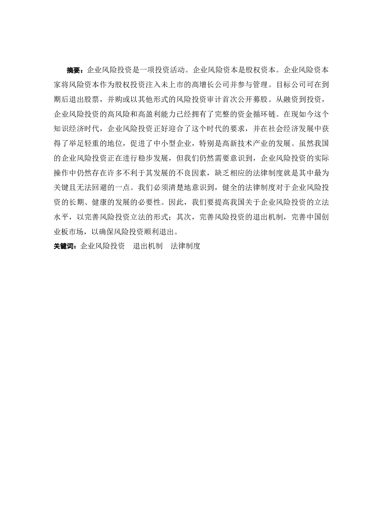 企业风险投资中的法律问题研究-10071字.docx 第1页